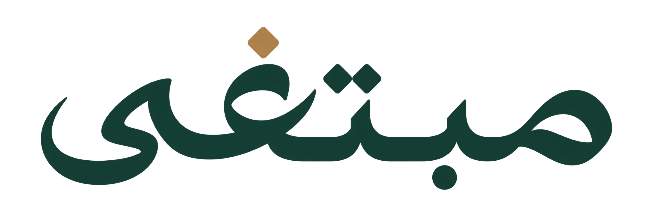 مبتغى